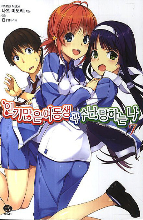 인기많은 여동생과 수난당하는 나 7(J노블(J Novel))