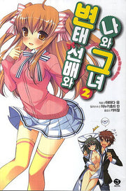 변태 선배와 나와 그녀 2(J노블(J Novel))