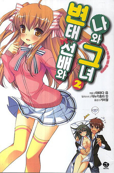 변태 선배와 나와 그녀 2(J노블(J Novel))