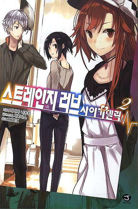 스트레인지 러브 사이키델릭 2(J노블(J Novel))