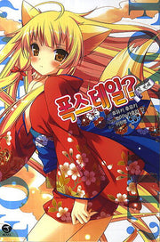 폭스테일? 1(J노블(J Novel))