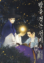 밤을 걷는 선비 8