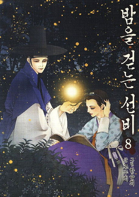 밤을 걷는 선비 8