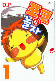 포코랑 놀자 1