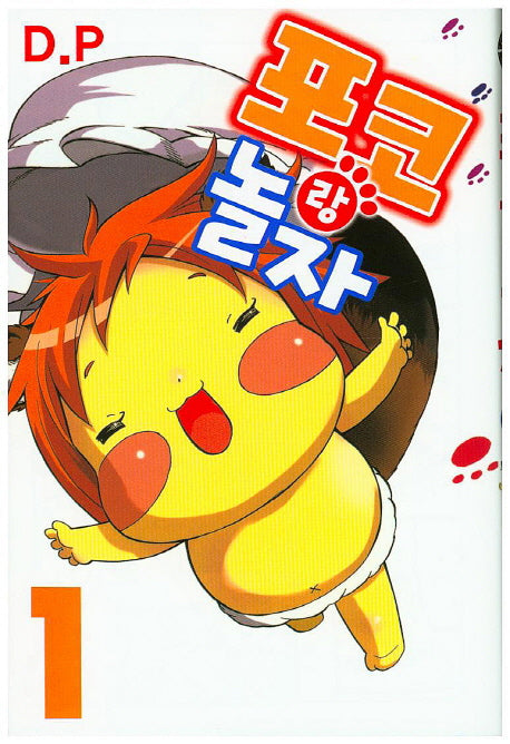 포코랑 놀자 1
