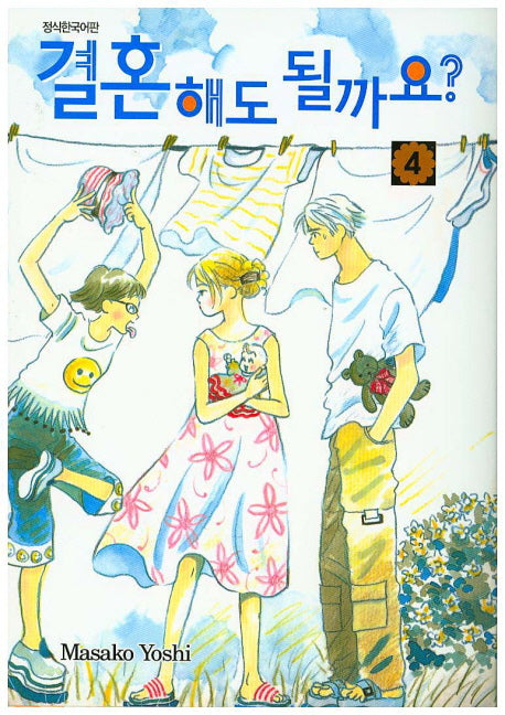결혼해도 될까요? 4