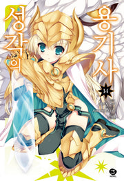 성각의 용기사 14(J노블(J Novel))