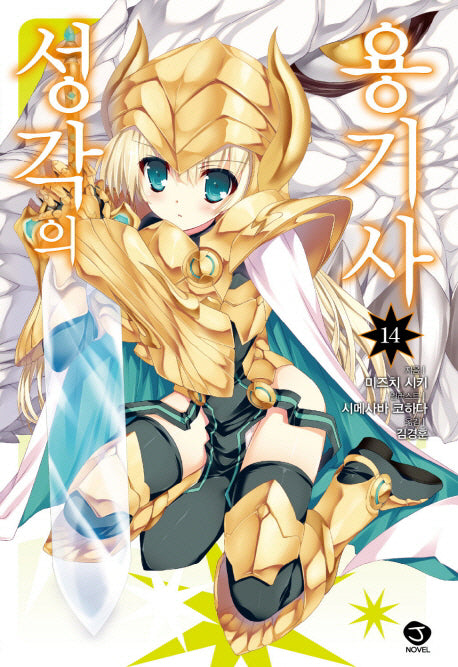 성각의 용기사 14(J노블(J Novel))