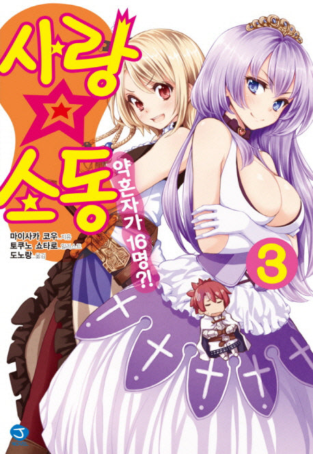 사랑 소동 3(J노블(J Novel))