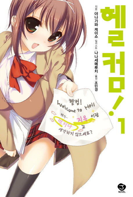 헬컴! 1(J노블(J Novel))