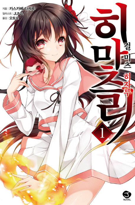 히마츠리 1(J노블(J Novel))