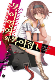 특이영역의 특이점 1: 진리에 도달하는 시간 7초(J노블(J Novel))