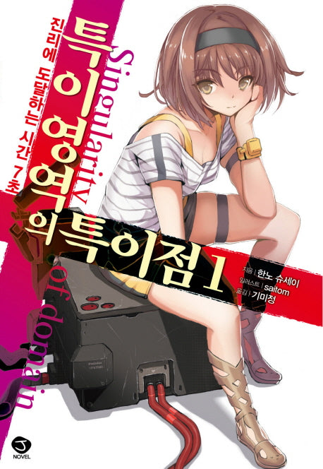 특이영역의 특이점 1: 진리에 도달하는 시간 7초(J노블(J Novel))