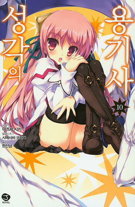 성각의 용기사 10(J노블(J Novel))