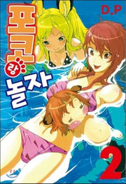 포코랑 놀자 2