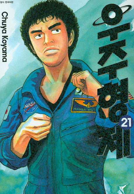 우주형제 21