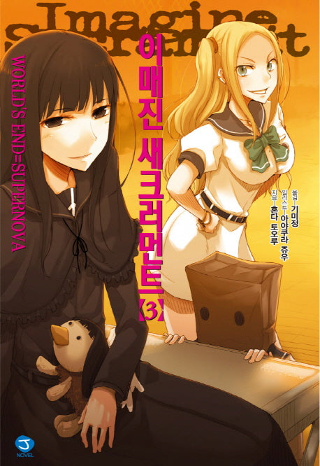 이매진 새크러먼트 3(J노블(J Novel))
