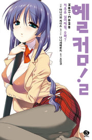 헬컴! 2(J노블(J Novel))