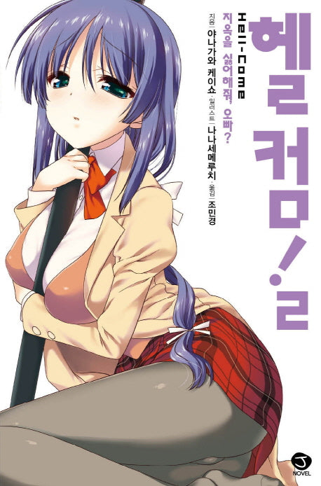헬컴! 2(J노블(J Novel))