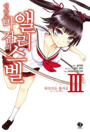 이윽고 마검의 앨리스벨 3(J노블(J Novel))