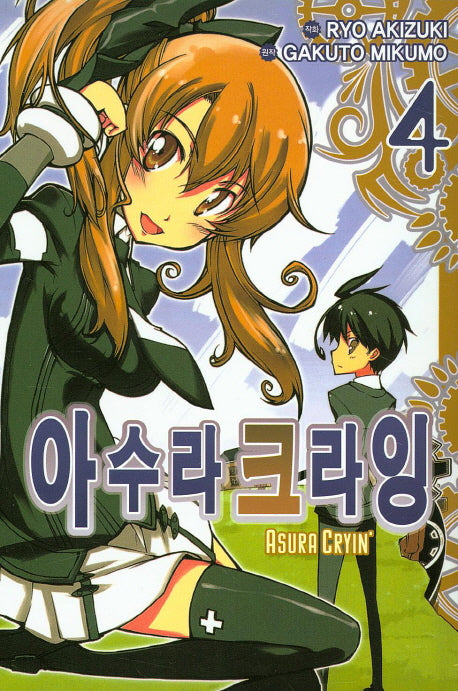 아수라 크라잉 4