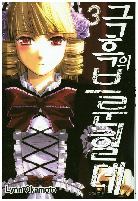 극흑의 브룬힐데 3