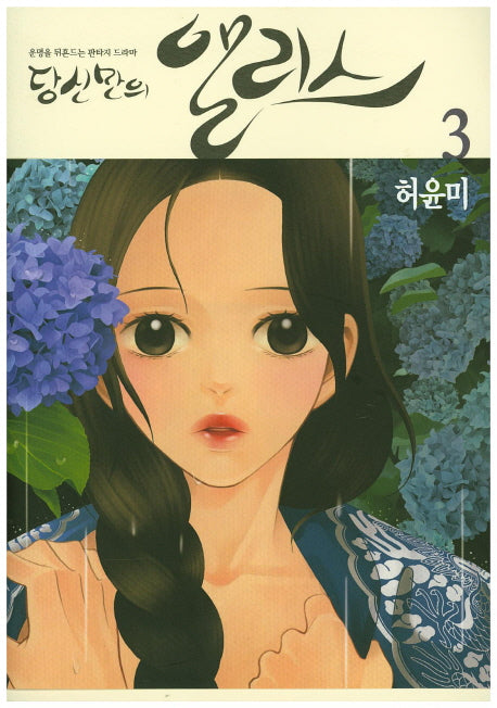 당신만의 앨리스 3