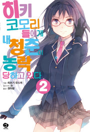 히키코모리들에게 내 청춘이 농락당하고 있다 2(J노블(J Novel))