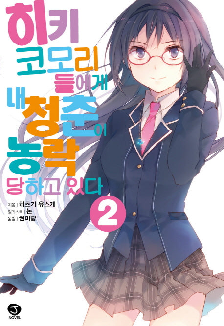 히키코모리들에게 내 청춘이 농락당하고 있다 2(J노블(J Novel))