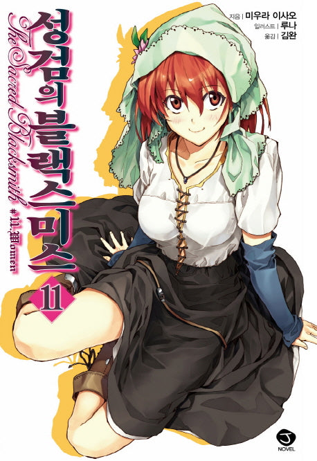 성검의 블랙 스미스 11(J노블(J Novel))