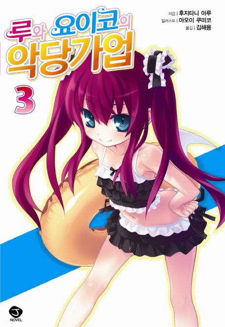 루와 요이코의 악당가업 3(J노블(J Novel))