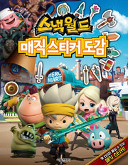 스낵월드 매직 스티커 도감