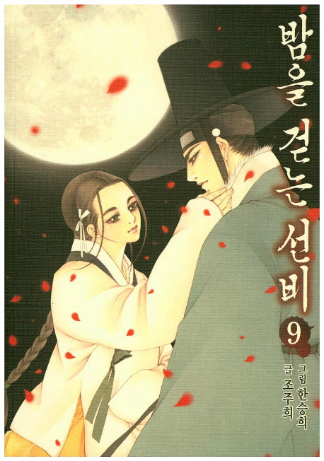 밤을 걷는 선비 9