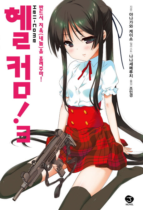 헬컴! 3(J노블(J Novel))