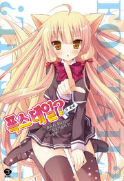 폭스테일? 2(J노블(J Novel))