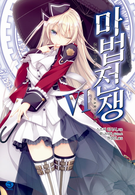 마법전쟁 6(J노블(J Novel))
