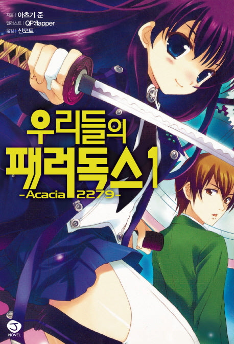 우리들의 패러독스 1(J노블(J Novel))