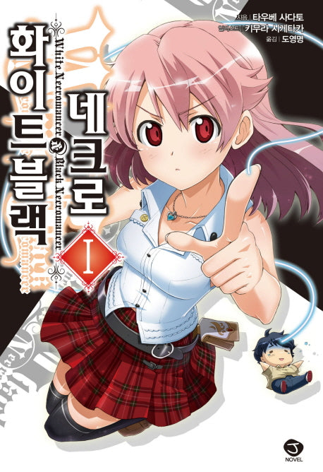화이트 블랙 네크로 1(J노블(J Novel))