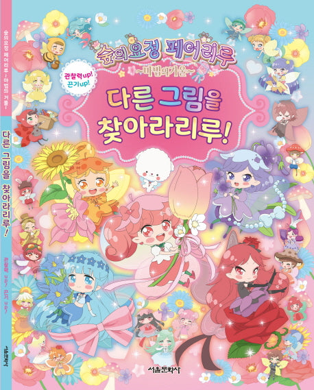 숲의요정 페어리루 마법의 거울 다른 그림을 찾아라리루!(양장본 HardCover)