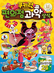 쿠키런 편의점 과학 상식(쿠키런 펀펀 상식 시리즈 25)