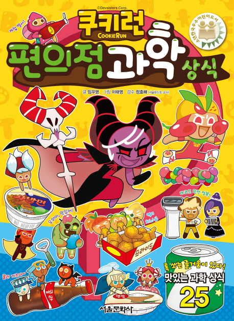 쿠키런 편의점 과학 상식(쿠키런 펀펀 상식 시리즈 25)