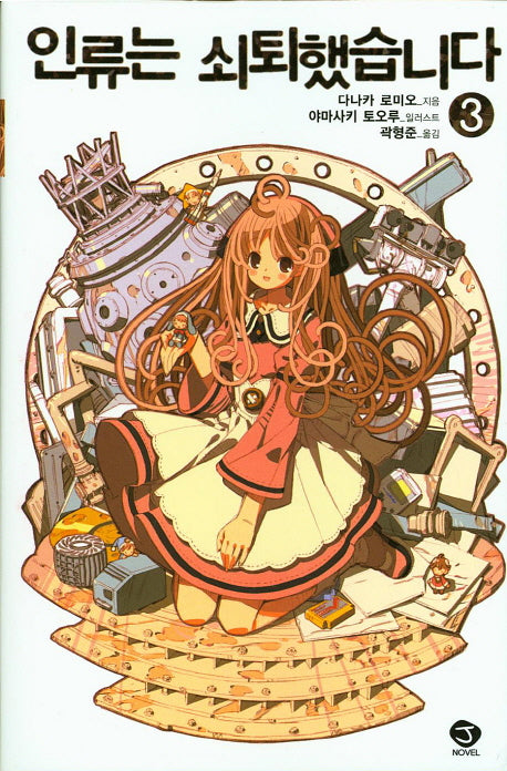 인류는 쇠퇴했습니다 3(3판)(J노블(J Novel))