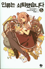 인류는 쇠퇴했습니다 5(3판)(J노블(J Novel))