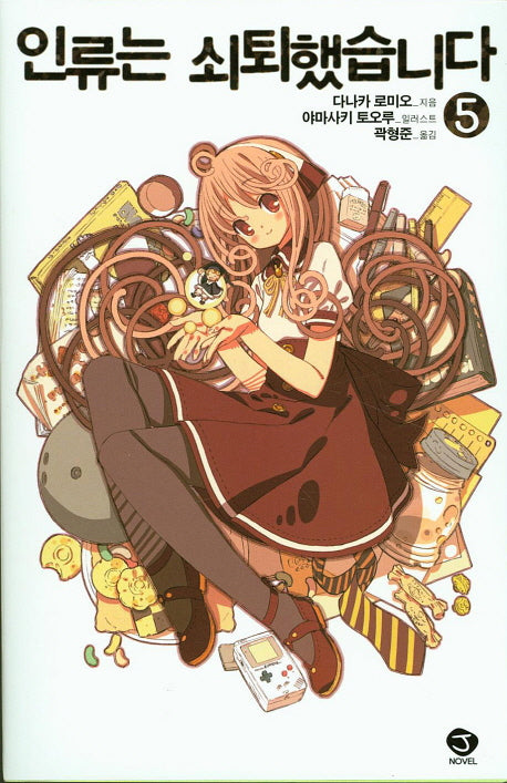 인류는 쇠퇴했습니다 5(3판)(J노블(J Novel))