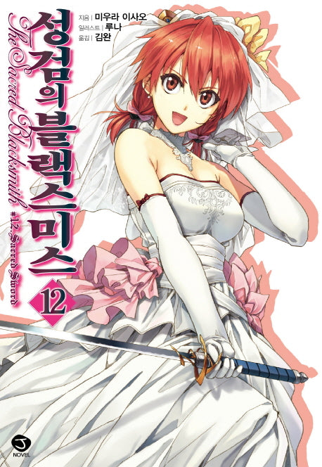 성검의 블랙스미스 12(J노블(J Novel))