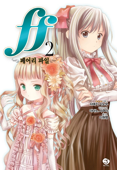 ff-페어리 파일 2(J노블(J Novel))