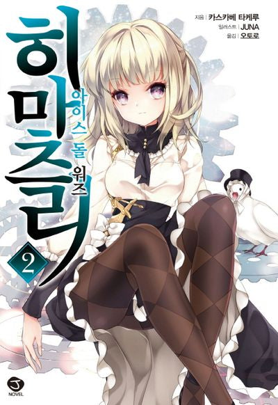 히마츠리 2(J노블(J Novel))