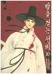 밤을 걷는 선비 10