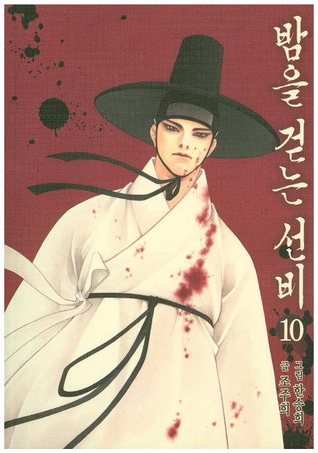 밤을 걷는 선비 10