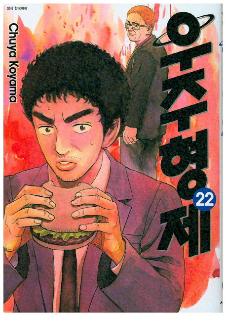 우주형제 22